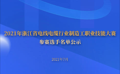 2021年浙江省電線電纜行業(yè)制造工職業(yè)技能大賽參賽選手名單公示