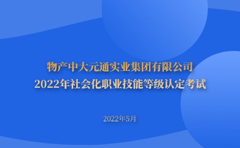 公司關(guān)于組織2022年社會化職業(yè)技能等級認(rèn)定考試的通知