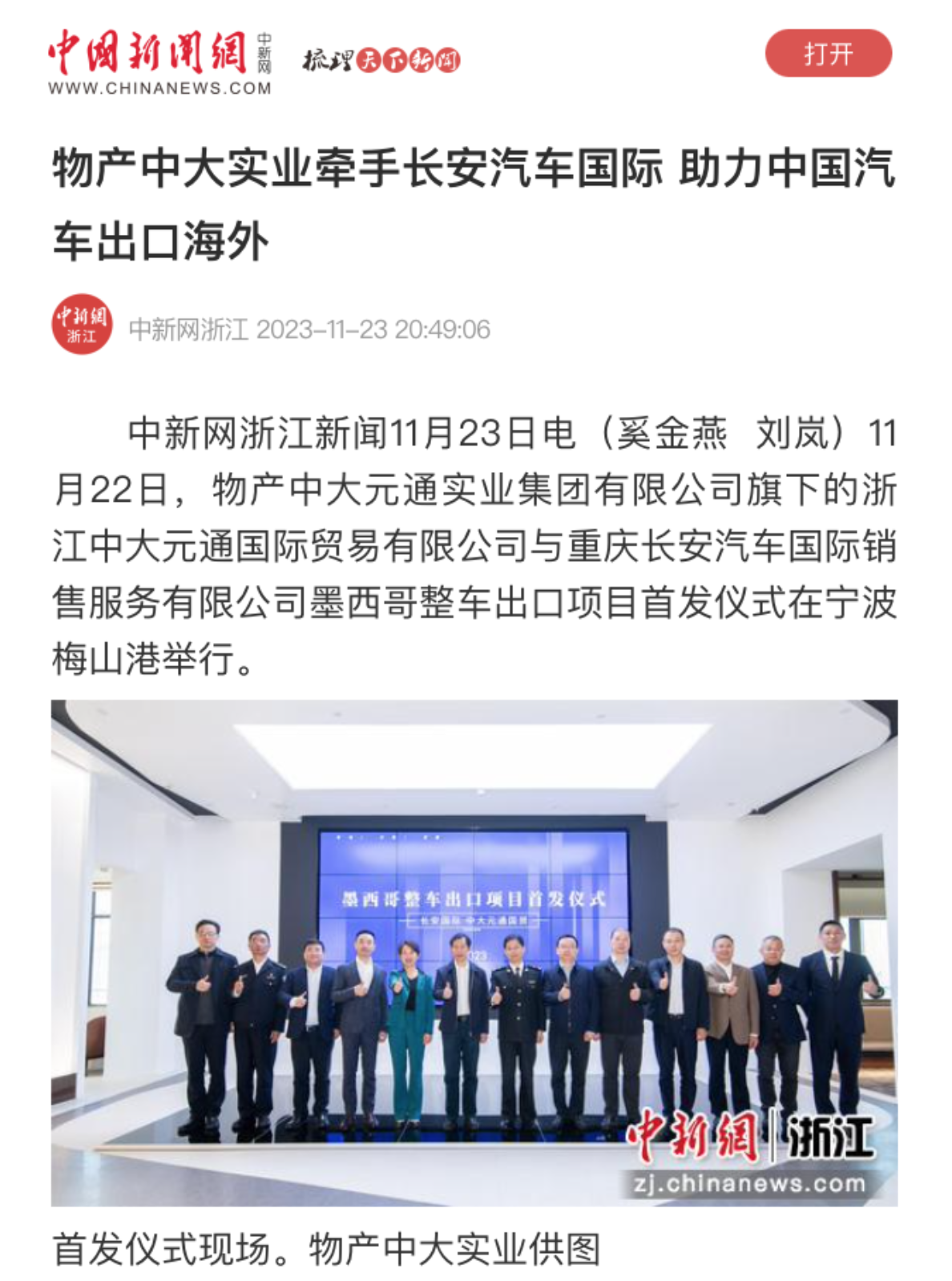 中新社、潮新聞等權(quán)威媒體關(guān)注報道中大元通國際助力中國汽車出口海外