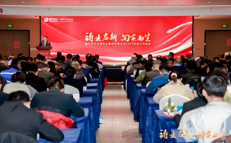鑄業(yè)啟新 向?qū)嵍锂a(chǎn)中大實(shí)業(yè)召開2025年工作會(huì)議